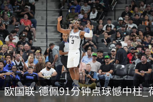 欧国联-德佩91分钟点球憾中柱 荷兰2球落后2-2平