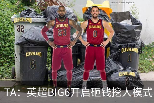 TA：英超BIG6开启砸钱挖人模式，小球队则在财政压力下艰难权衡